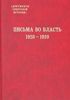 Письма во власть 1928-1939 Заявления, жалобы, доносы, письма в государственные структуры и советским вождям артикул 10728c.