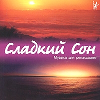 Сладкий сон Музыка для релаксации артикул 10733c.
