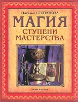 Магия Ступени мастерства артикул 10707c.