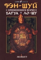 Фэн-шуй с применением формул Багау и Ло-шу артикул 10709c.