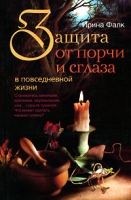 Защита от порчи и сглаза в повседневной жизни артикул 10712c.