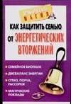 Как защитить семью от энергетических вторжений артикул 10716c.