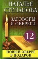 Заговоры и обереги - 12 артикул 10725c.