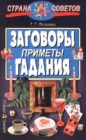 Заговоры, приметы, гадания артикул 10736c.