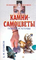 Камни-самоцветы Поверья и легенды артикул 10739c.