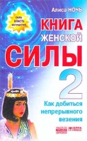 Книга женской силы - 2 Как добиться непрерывного везения артикул 10741c.