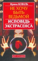 Не хочу быть ведьмой Исповедь экстрасенса артикул 10743c.