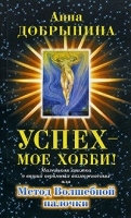 Успех - мое хобби! артикул 10744c.
