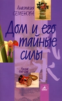 Дом и его тайные силы артикул 10746c.