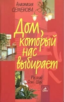 Дом, который нас выбирает Гармонизация энергетики дома и человека артикул 10747c.