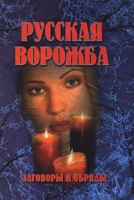Русская ворожба Заговоры и обряды артикул 10749c.