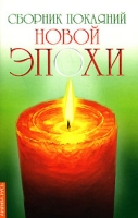 Сборник покаяний Новой Эпохи артикул 10752c.
