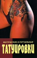 Магические и ритуальные татуировки артикул 10756c.