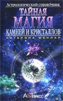 Тайная магия камней и кристаллов Астрологический справочник артикул 10758c.