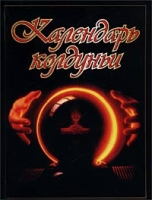 Календарь колдуньи артикул 10760c.