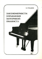 Закономерности управления моторикой пианиста артикул 10788c.