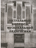 Актуальные вопросы музыкальной педагогики Выпуск 1 артикул 10790c.