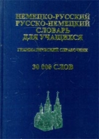 Немецко-русский и русско-немецкий словарь для учащихся Грамматический справочник 30 000 слов артикул 10854c.