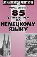 85 устных тем по немецкому языку (аудиокассета) артикул 10855c.