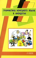 Грамматика немецкого языка в анекдотах артикул 10865c.